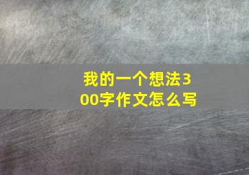 我的一个想法300字作文怎么写