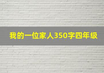 我的一位家人350字四年级