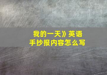 我的一天》英语手抄报内容怎么写