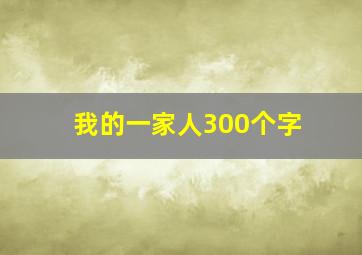 我的一家人300个字