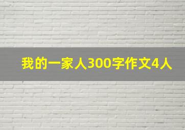 我的一家人300字作文4人