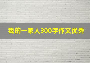 我的一家人300字作文优秀