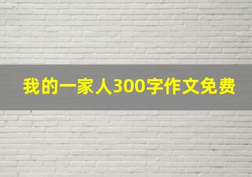 我的一家人300字作文免费