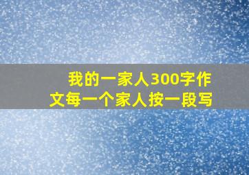 我的一家人300字作文每一个家人按一段写