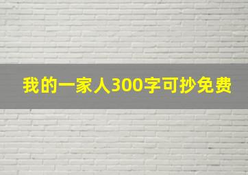 我的一家人300字可抄免费