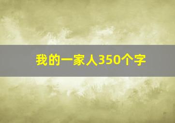 我的一家人350个字