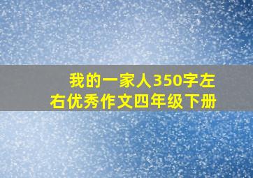 我的一家人350字左右优秀作文四年级下册