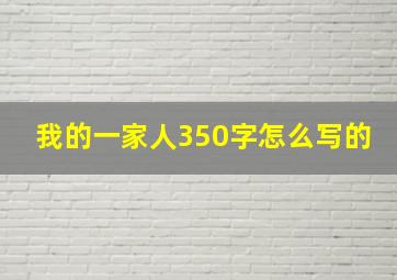 我的一家人350字怎么写的