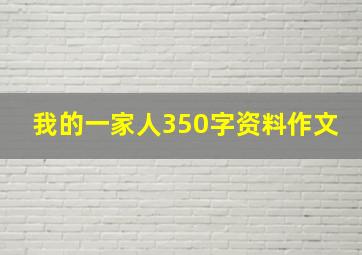 我的一家人350字资料作文