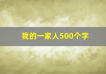 我的一家人500个字