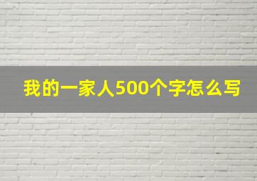 我的一家人500个字怎么写