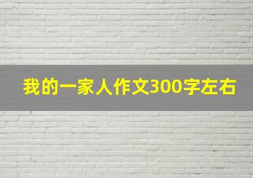 我的一家人作文300字左右