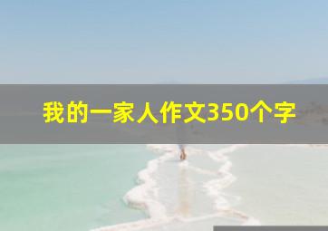 我的一家人作文350个字