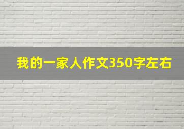 我的一家人作文350字左右