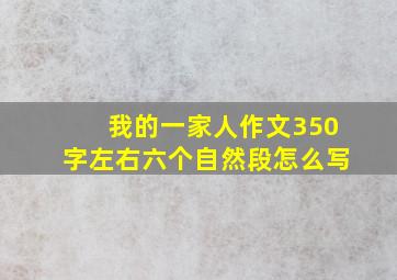 我的一家人作文350字左右六个自然段怎么写