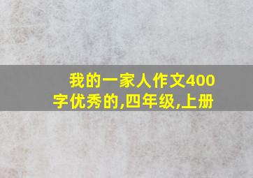 我的一家人作文400字优秀的,四年级,上册