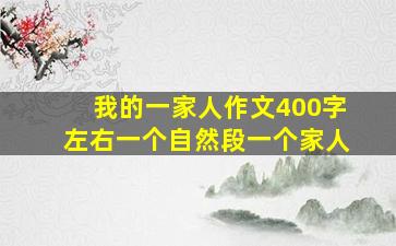 我的一家人作文400字左右一个自然段一个家人