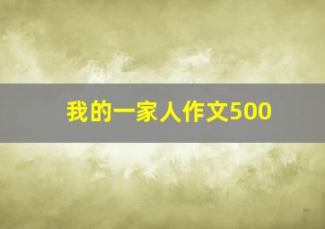 我的一家人作文500