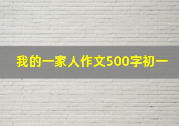 我的一家人作文500字初一