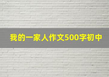 我的一家人作文500字初中