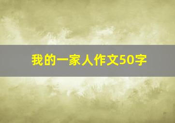 我的一家人作文50字