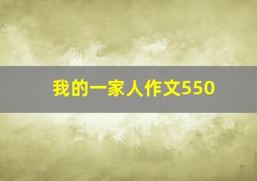 我的一家人作文550