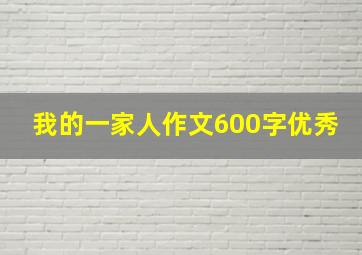 我的一家人作文600字优秀