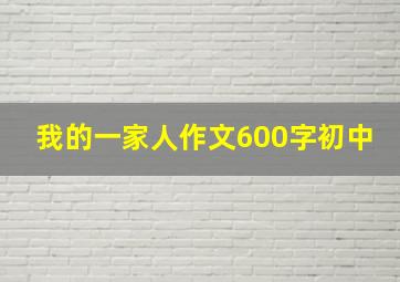 我的一家人作文600字初中