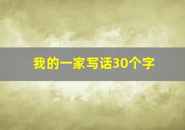 我的一家写话30个字