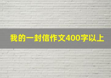 我的一封信作文400字以上