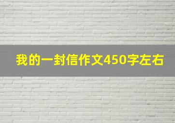 我的一封信作文450字左右