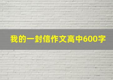 我的一封信作文高中600字