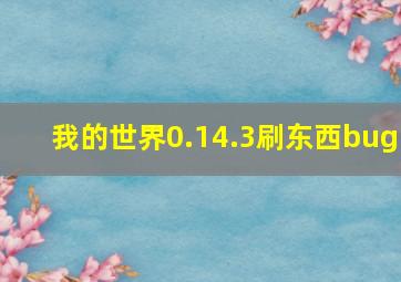 我的世界0.14.3刷东西bug