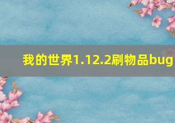 我的世界1.12.2刷物品bug