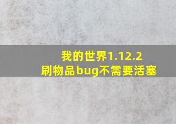 我的世界1.12.2刷物品bug不需要活塞