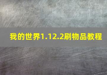 我的世界1.12.2刷物品教程