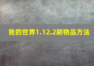 我的世界1.12.2刷物品方法