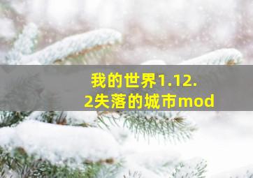 我的世界1.12.2失落的城市mod