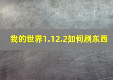 我的世界1.12.2如何刷东西