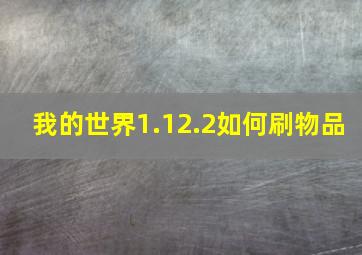 我的世界1.12.2如何刷物品