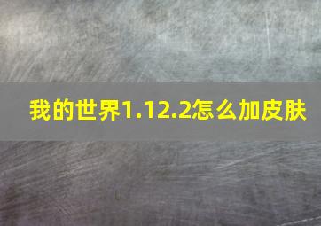 我的世界1.12.2怎么加皮肤