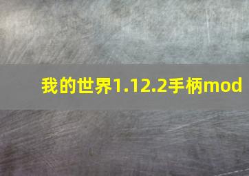 我的世界1.12.2手柄mod