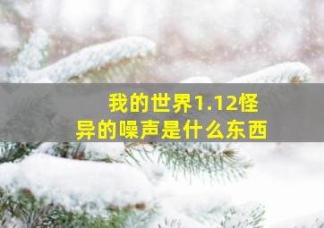 我的世界1.12怪异的噪声是什么东西