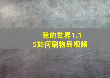 我的世界1.15如何刷物品视频