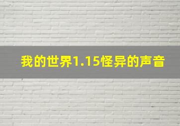 我的世界1.15怪异的声音