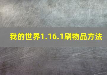 我的世界1.16.1刷物品方法