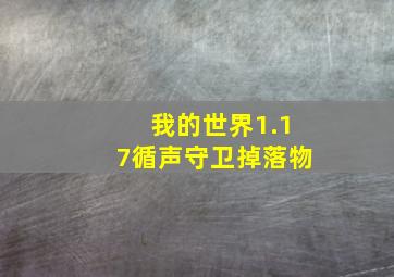 我的世界1.17循声守卫掉落物