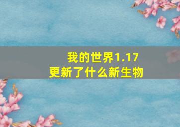 我的世界1.17更新了什么新生物