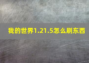 我的世界1.21.5怎么刷东西