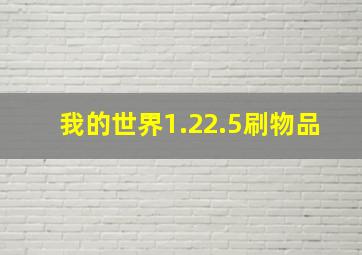 我的世界1.22.5刷物品